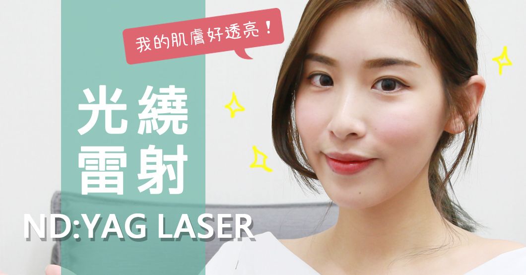 理萱不怕夏天摧殘，光繞雷射是戰勝雀斑的好幫手